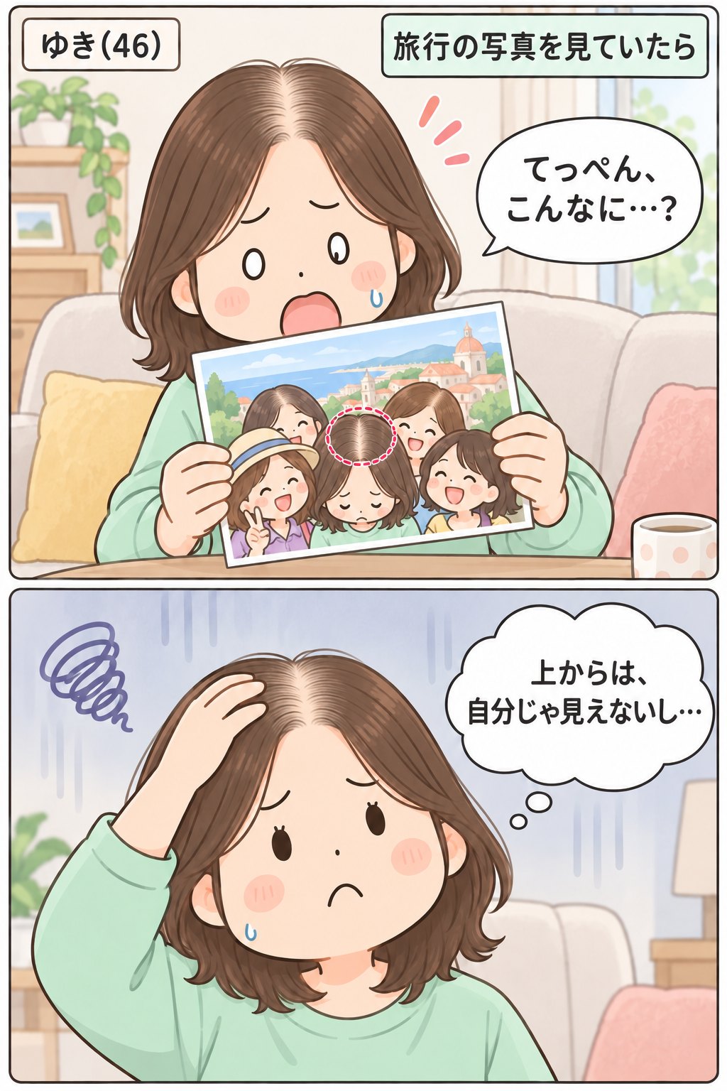漫画。ゆき(46)。旅行の写真を見ていたら。写真に写った自分の頭のてっぺんを見て「てっぺん、こんなに…？」と固まるゆきと、頭に手をやって「上からは、自分じゃ見えないし…」と困った顔のゆき