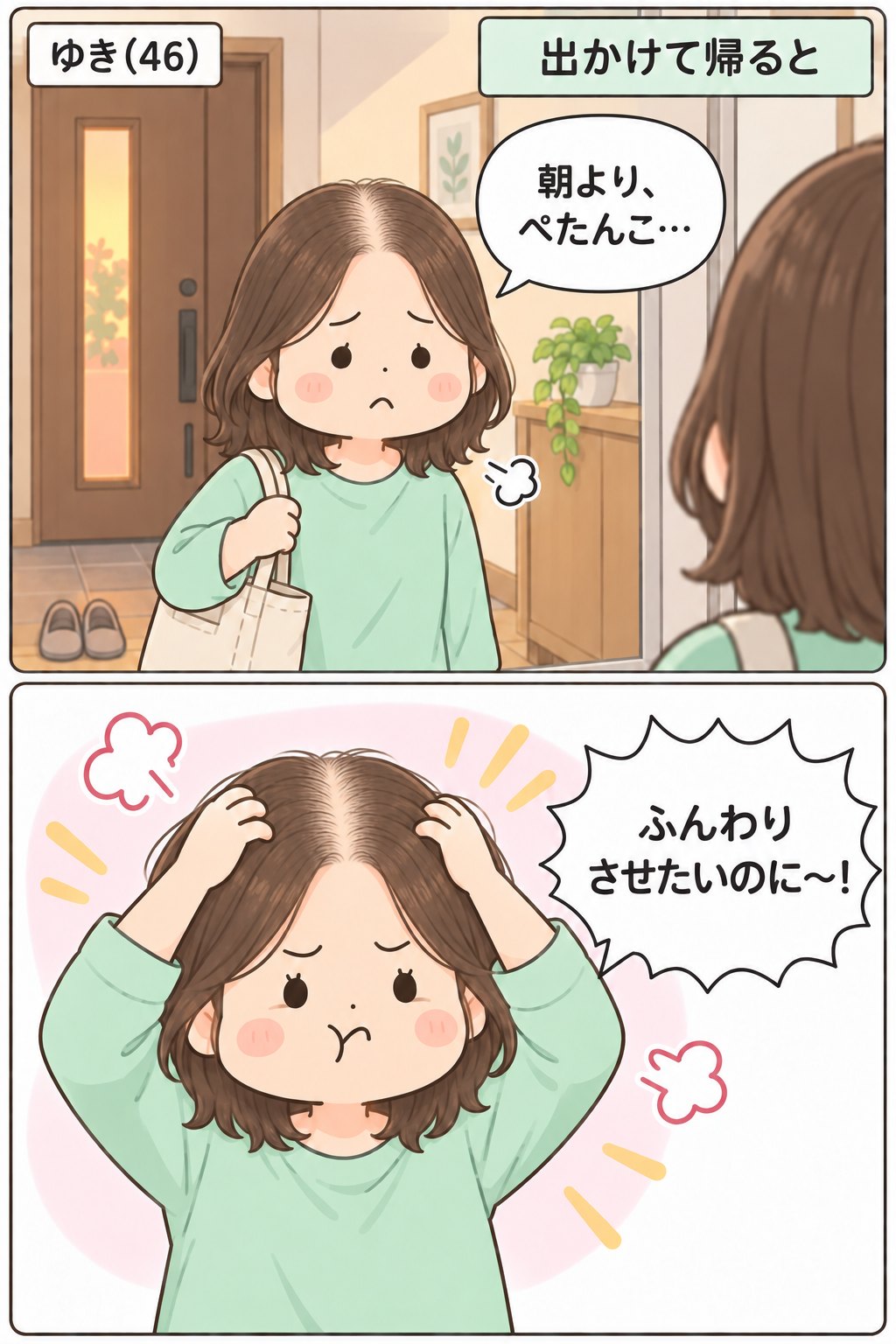 漫画。ゆき(46)。出かけて帰ると。玄関の鏡で「朝より、ぺたんこ…」とがっかりするゆきと、両手で頭のてっぺんの髪をふくらませて「ふんわりさせたいのに〜！」とほおをふくらませるゆき