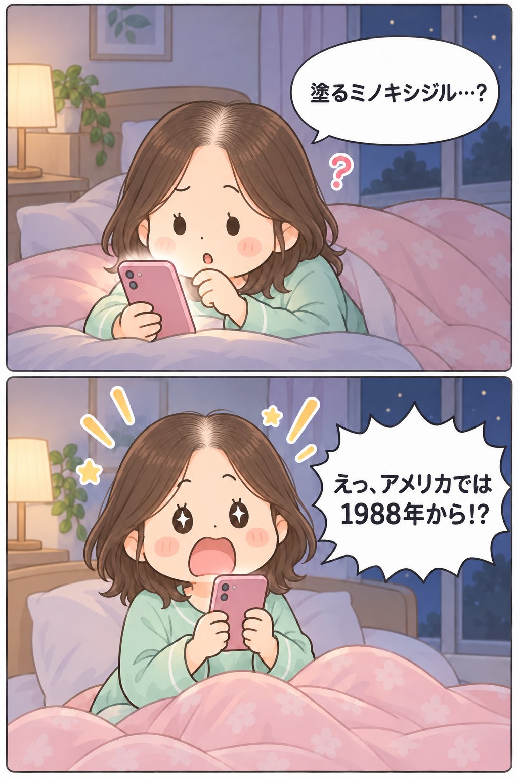 漫画。夜、ベッドでスマホを見て「塗るミノキシジル…？」と目を留めるゆきと、「えっ、アメリカでは1988年から!?」と驚くゆき